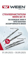 WEEN дарит стеклоочистители. 