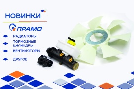 Новинки от ПРАМО 