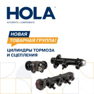 Расширение HOLA . Запущена новая группа товаров.