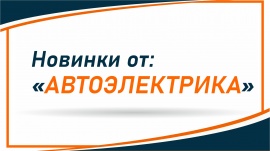 Новинки от  "АВТОЭЛЕКТРИКА"