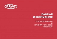 Информация от "PRAVT".  Правила установки агрегатов для соблюдения гарантии 