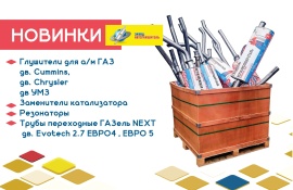 Новинки от "АВТОГЛУШИТЕЛЬ" 