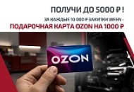 Акция от Ween: сертификаты Ozon на общую сумму до 5000 рублей