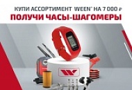 Часы шагомеры  за покупку "WEEN" в октябре  