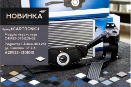 Новинки Cartronic