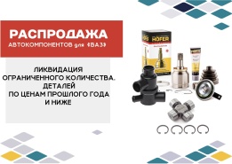 Распродажа автокомпонентов ВАЗ