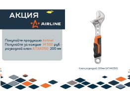 Февраль "AIRLINE" акция