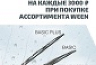 WEEN дарит стеклоочистители. 