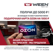Подарочный сертификат от Ween в октябре
