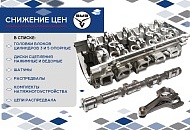 Снизили Цены на ЗМЗ