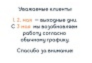 График работы на майские  выходные 