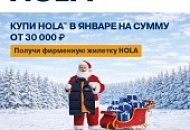 Активность от HOLA январь 2026