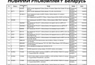 НОВИНКИ PROкомплект Беларусь