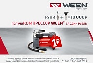 Акция от  WEEN 