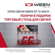 Апрельская активность от WEEN