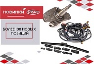 Новинки "Pravt" 