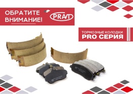 PRAVT  PRO Серия