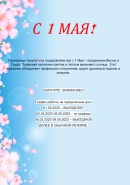 С 1 МАЯ!!! График работы в праздничные дни!!!