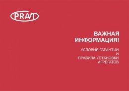 Информация от "PRAVT".  Правила установки агрегатов для соблюдения гарантии 