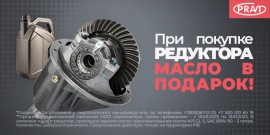 Акция на редукторы  "PRAVT" 