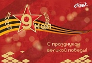 Поздравляем с днем великой победы!