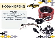 Новыйй  бренд VOLTON