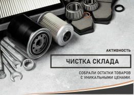 Активность "Чистка склада"