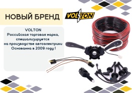 Новыйй  бренд VOLTON