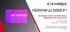 Получите до 5000 от WEEN 