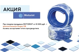 Акция  на продукцию Motorist