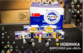 Новинка от "Пекар" -  Форсунки для "ВАЗ"