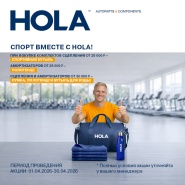 Традиционная весенняя акция от HOLA